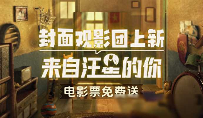 九游娱乐官网：封面观影团福利新篇《汪星治愈》给你欢笑(图1)