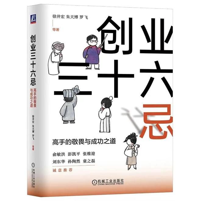 九游娱乐app：商业高研院丨《创业三十六忌》 普通人的创业行动指南丨封面天天见(图1)